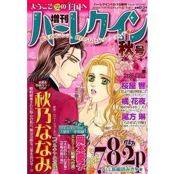 増刊ハーレクイン 秋号 2017年 10/15号 [雑誌]