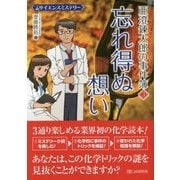 サイエンスミステリー 亜澄錬太郎の事件簿〈3〉忘れ得ぬ想い [単行本]