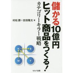 儲かる10億円ヒット商品をつくる!カテゴリーキラー戦略 [単行本]