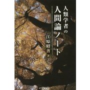 人類学者の人間論ノート [単行本]