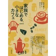 家族ではじめる、小さなカフェ―夫婦・親子で開業した18のカフェ [単行本]