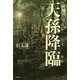 天孫降臨―日本縄文書紀 [単行本]