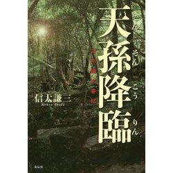 天孫降臨―日本縄文書紀 [単行本]
