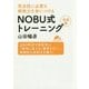 英会話に必要な瞬発力を身につける NOBU式トレーニング 実践編 [単行本]
