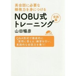 英会話に必要な瞬発力を身につける NOBU式トレーニング 実践編 [単行本]