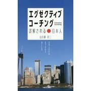 エグゼクティブ・コーチング―誤解される日本人 [単行本]