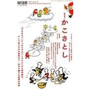 現代思想 2017年9月臨時増刊号 総特集◎かこさとし ―『だるまちゃん』『からすのパンやさん』から科学絵本、そしてあそびの大研究まで・・・広がり続ける表現の世界― [ムック・その他]
