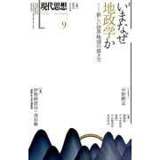 現代思想 2017年9月号 特集=いまなぜ地政学か ―新しい世界地図の描き方― [ムック・その他]