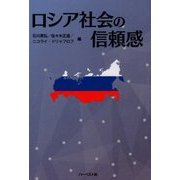 ロシア社会の信頼感 [単行本]