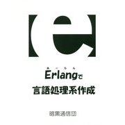 Erlangで言語処理系作成 [単行本]