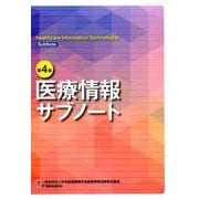 医療情報サブノート 第4版 [単行本]