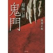 「超」怖い話鬼門(竹書房文庫) [文庫]