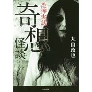 恐怖実話 奇想怪談(竹書房文庫) [文庫]