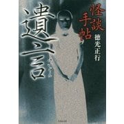 怪談手帖 遺言(竹書房文庫) [文庫]
