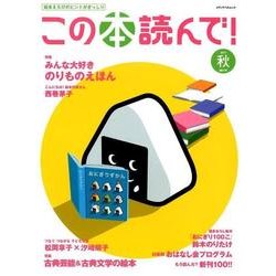 この本読んで！ 64号（2017秋号） （メディアパルムック） [ムック・その他]