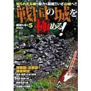 戦国の城を極める！～廃城をゆく 5～ （イカロス・ムック） [ムック・その他]