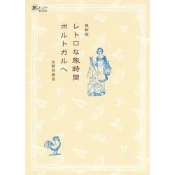 レトロな旅時間 ポルトガルへ 最新版(旅のヒントBOOK) [単行本]