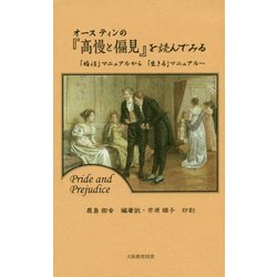 オースティンの『高慢と偏見』を読んでみる―「婚活」マニュアルから「生きる」マニュアルへ [単行本]