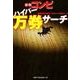 日刊コンピハイパー万券サーチ [単行本]