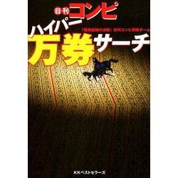 日刊コンピハイパー万券サーチ [単行本]