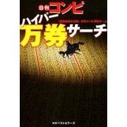 日刊コンピハイパー万券サーチ [単行本]