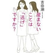 産まないことは「逃げ」ですか? [単行本]