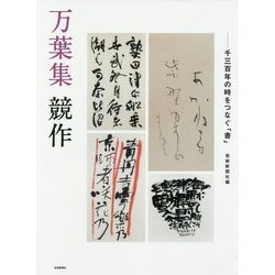 万葉集競作―千三百年の時をつなぐ「書」 [単行本]