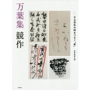 万葉集競作―千三百年の時をつなぐ「書」 [単行本]