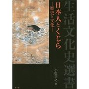 日本人とくじら―歴史と文化(生活文化史選書) [単行本]