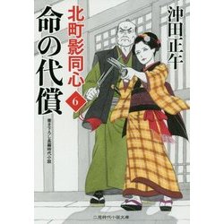 命の代償―北町影同心〈6〉(二見時代小説文庫) [文庫]