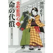 命の代償―北町影同心〈6〉(二見時代小説文庫) [文庫]