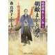 朝敵まかり通る―時雨橋あじさい亭〈3〉(二見時代小説文庫) [文庫]