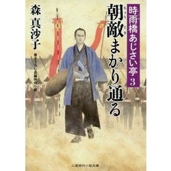 ヨドバシ Com 朝敵まかり通る 時雨橋あじさい亭 3 二見時代小説文庫 文庫 通販 全品無料配達