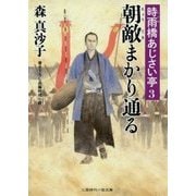 朝敵まかり通る―時雨橋あじさい亭〈3〉(二見時代小説文庫) [文庫]