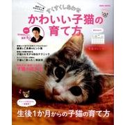 すくすくしあわせ かわいい子猫の育て方 （英和ムック） [ムック・その他]