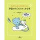 さぼてんねこのさぼにゃん 宇宙のリズムにのっかる本 [単行本]