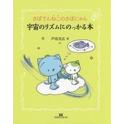 さぼてんねこのさぼにゃん 宇宙のリズムにのっかる本 [単行本]
