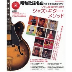 昭和歌謡名曲のコード進行に乗せて学ぶ ジャズ童貞のためのジャズ・ギター・メソッド（CD付） （シンコー・ミュージックMOOK） [ムック・その他]
