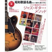 昭和歌謡名曲のコード進行に乗せて学ぶ ジャズ童貞のためのジャズ・ギター・メソッド（CD付） （シンコー・ミュージックMOOK） [ムック・その他]