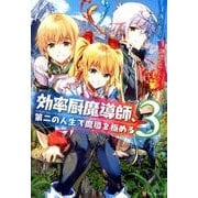 効率厨魔導師、第二の人生で魔導を極める 3（アルファポリスCOMICS） [コミック]