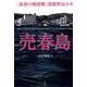 売春島－「最後の桃源郷」渡鹿野島ルポ [単行本]