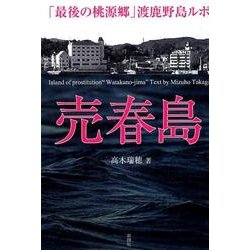 売春島－「最後の桃源郷」渡鹿野島ルポ [単行本]