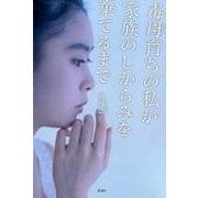 毒母育ちの私が家族のしがらみを棄てるまで [単行本]