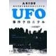 UFO事件クロニクル [単行本]