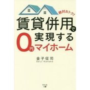 絶対おトク!賃貸併用で実現する0円マイホーム [単行本]