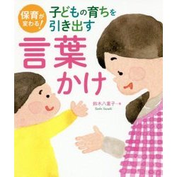 保育が変わる!子どもの育ちを引き出す言葉かけ [単行本]