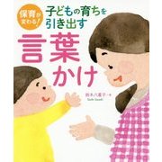 保育が変わる!子どもの育ちを引き出す言葉かけ [単行本]