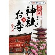 地図でめぐる神社とお寺 2版－旅に出たくなる [単行本]