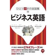 ビジネス英語（ひとり歩きの会話集 10） [単行本]