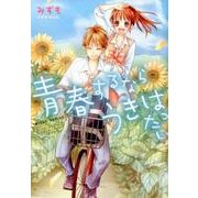 青春するならうきはったい（ミッシイコミックス Next comics F） [コミック]